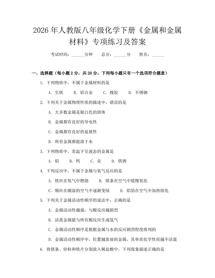 2026年人教版八年级化学下册《金属和金属材料》专项练习及答案：(docx+pdf)免费下载