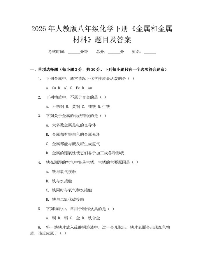 2026年人教版八年级化学下册《金属和金属材料》题目及答案：(docx+pdf)免费下载
