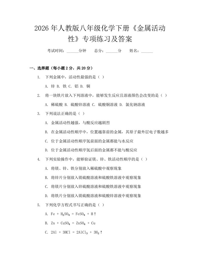 2026年人教版八年级化学下册《金属活动性》专项练习及答案:(docx+pdf)免费下载