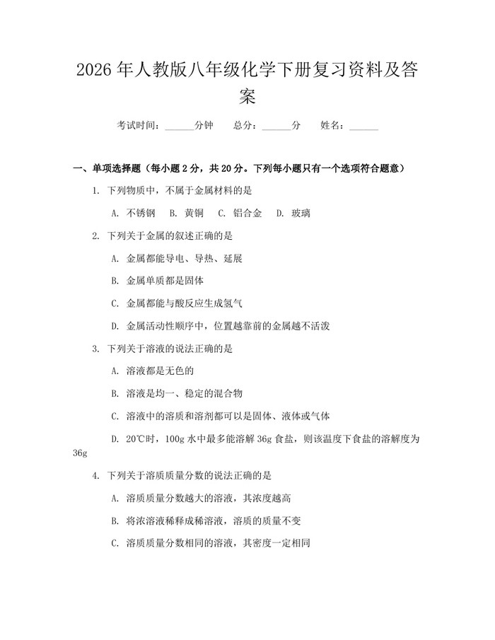 2026年人教版八年级化学下册复习资料及答案：(docx+pdf)免费下载