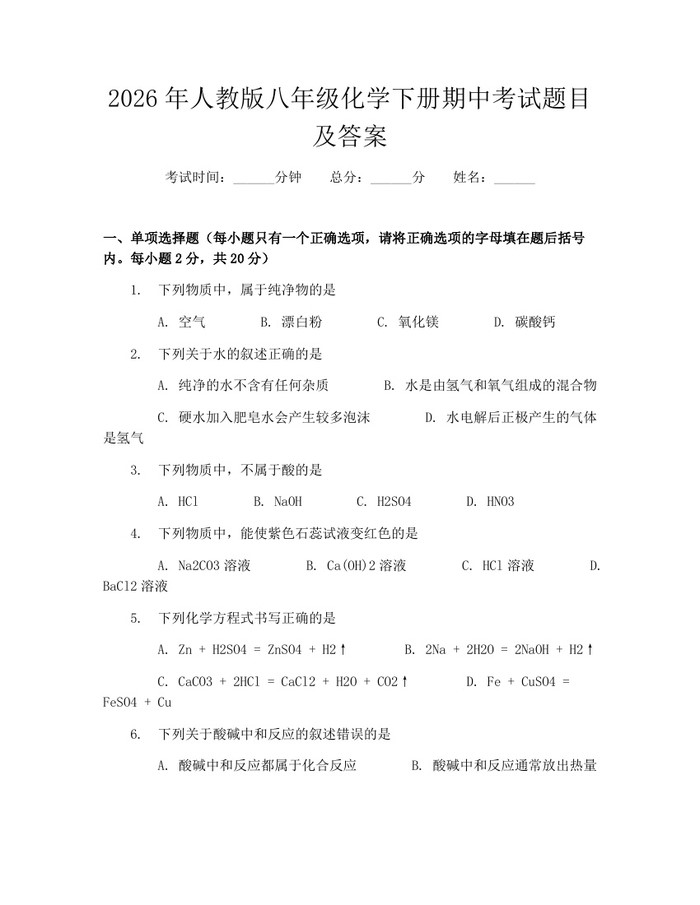 2026年人教版八年级化学下册期中考试题目及答案：(docx+pdf)免费下载