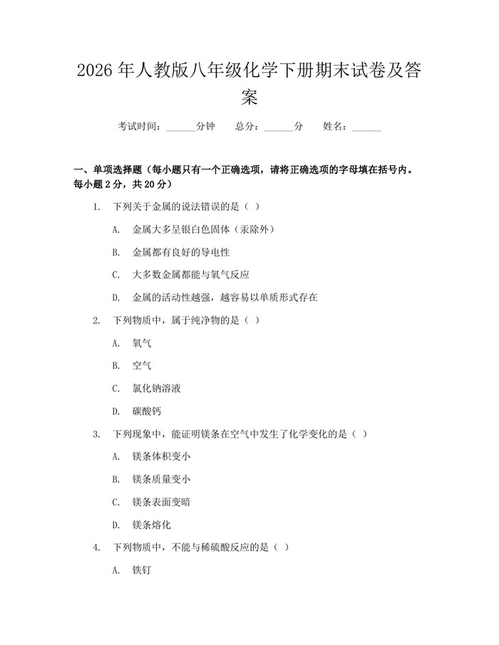 2026年人教版八年级化学下册期末试卷及答案：(docx+pdf)免费下载