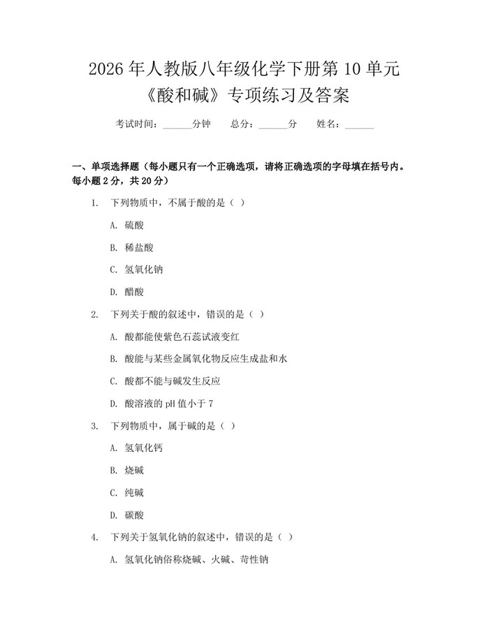 2026年人教版八年级化学下册第10单元《酸和碱》专项练习及答案:(docx+pdf)免费下载