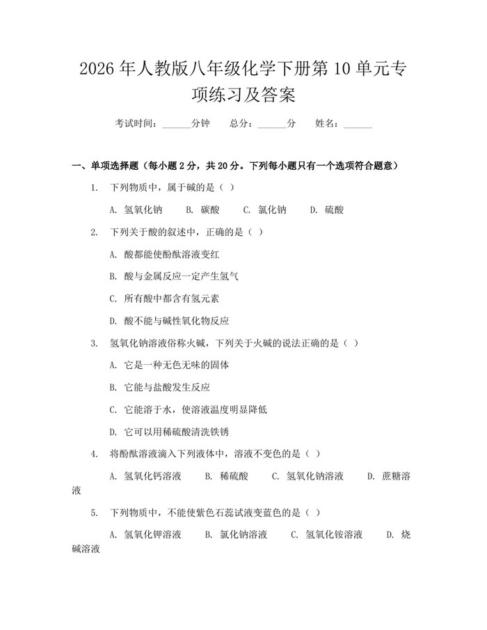 2026年人教版八年级化学下册第10单元专项练习及答案：(docx+pdf)免费下载