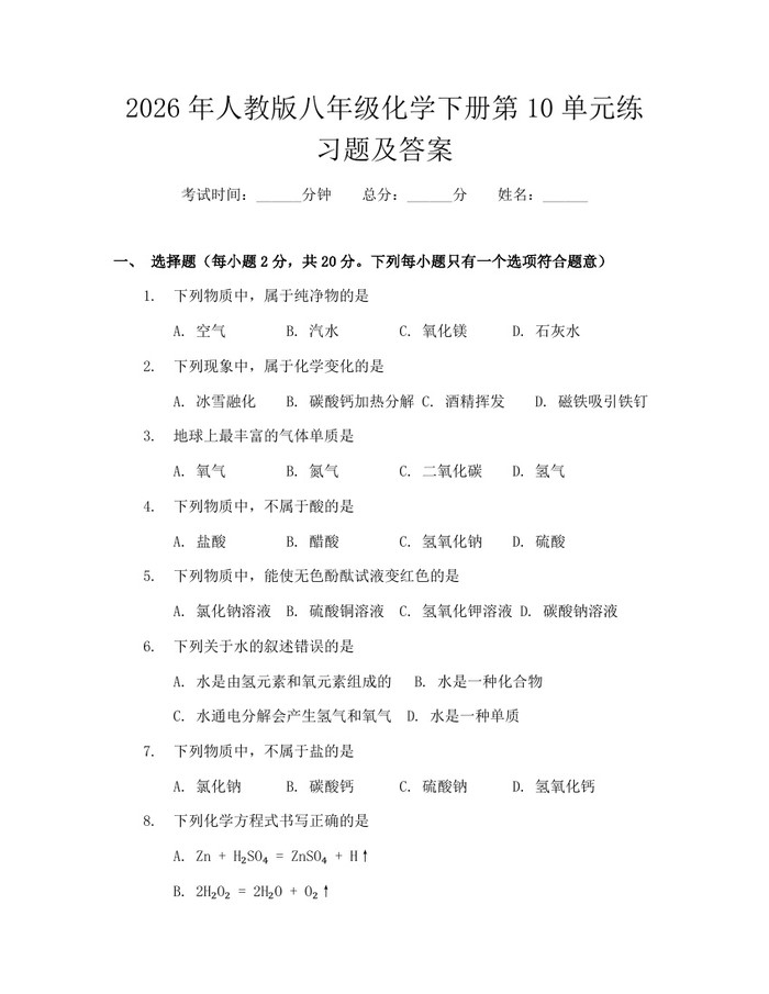 2026年人教版八年级化学下册第10单元练习题及答案：(docx+pdf)免费下载