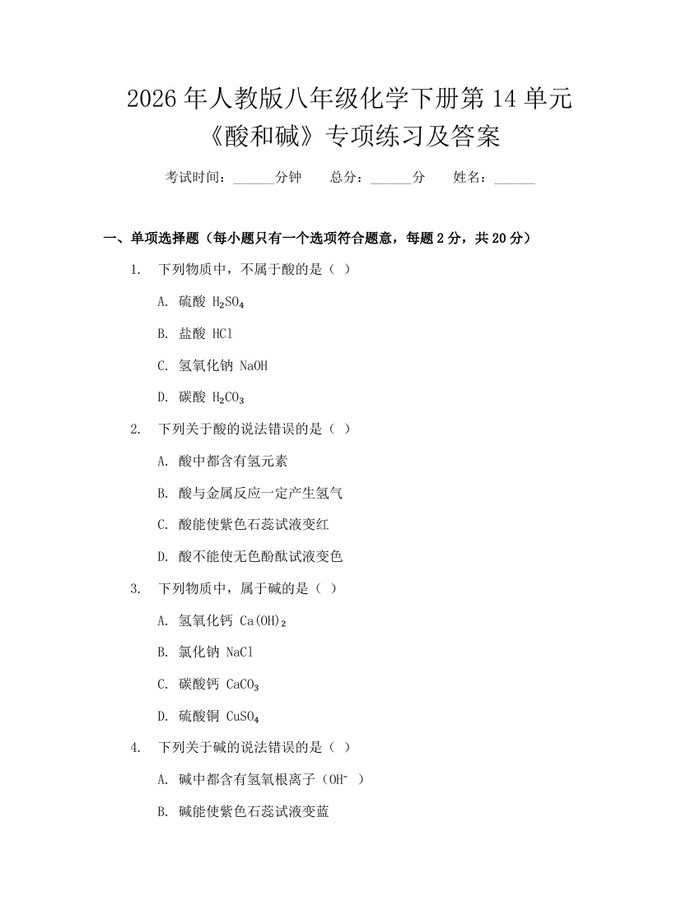 2026年人教版八年级化学下册第14单元《酸和碱》专项练习及答案：(docx+pdf)免费下载