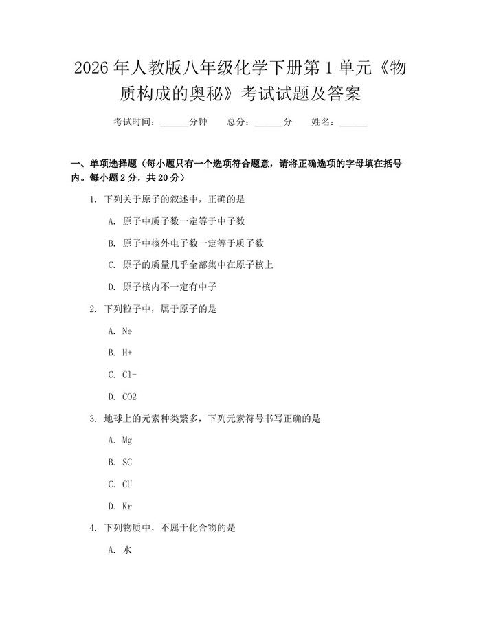 2026年人教版八年级化学下册第1单元《物质构成的奥秘》考试试题及答案：(docx+pdf)免费下载