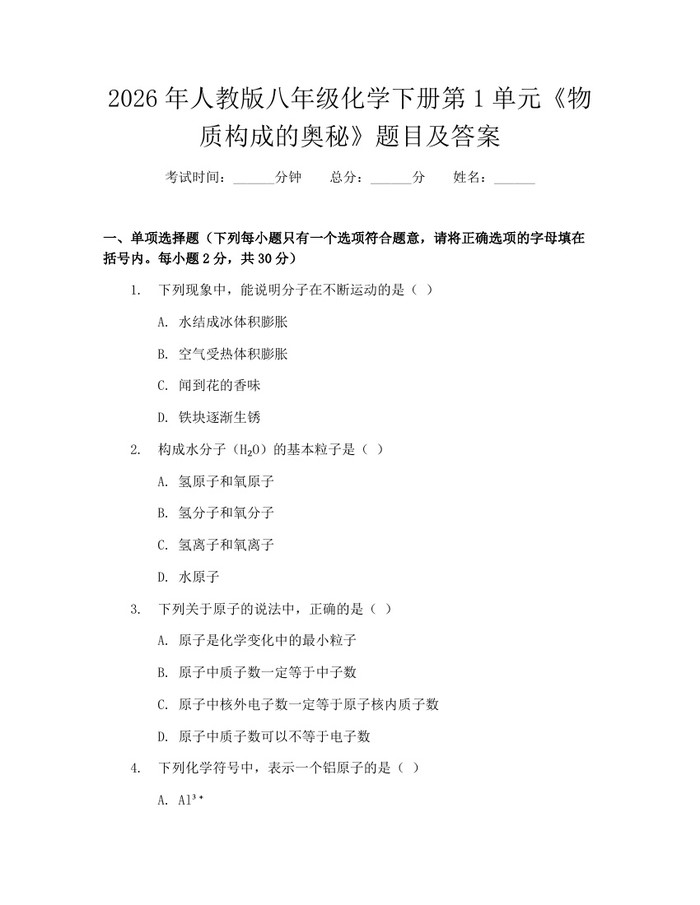 2026年人教版八年级化学下册第1单元《物质构成的奥秘》题目及答案:(docx+pdf)免费下载