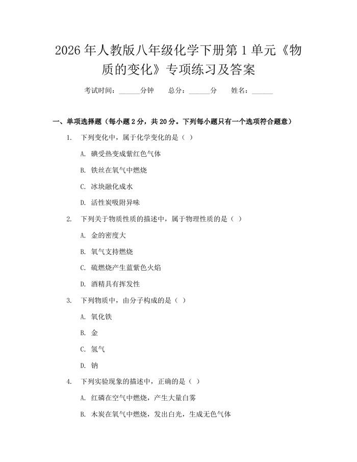 2026年人教版八年级化学下册第1单元《物质的变化》专项练习及答案：(docx+pdf)免费下载