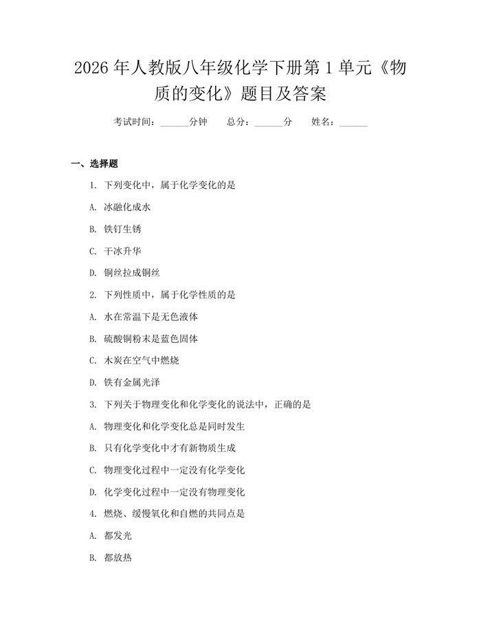 2026年人教版八年级化学下册第1单元《物质的变化》题目及答案：(docx+pdf)免费下载