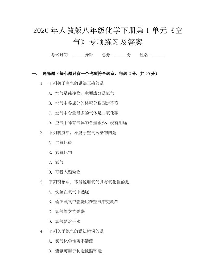 2026年人教版八年级化学下册第1单元《空气》专项练习及答案:(docx+pdf)免费下载
