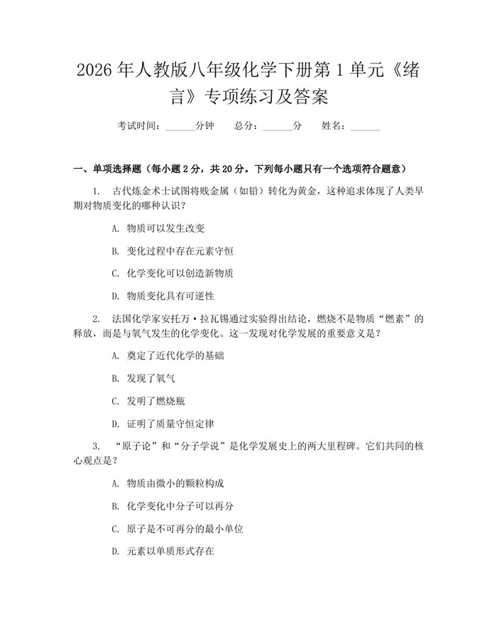 2026年人教版八年级化学下册第1单元《绪言》专项练习及答案:(docx+pdf)免费下载