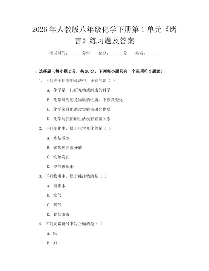 2026年人教版八年级化学下册第1单元《绪言》练习题及答案：(docx+pdf)免费下载