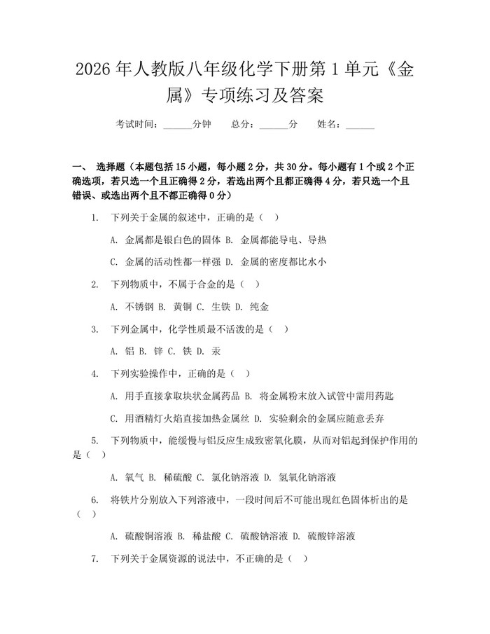 2026年人教版八年级化学下册第1单元《金属》专项练习及答案:(docx+pdf)免费下载
