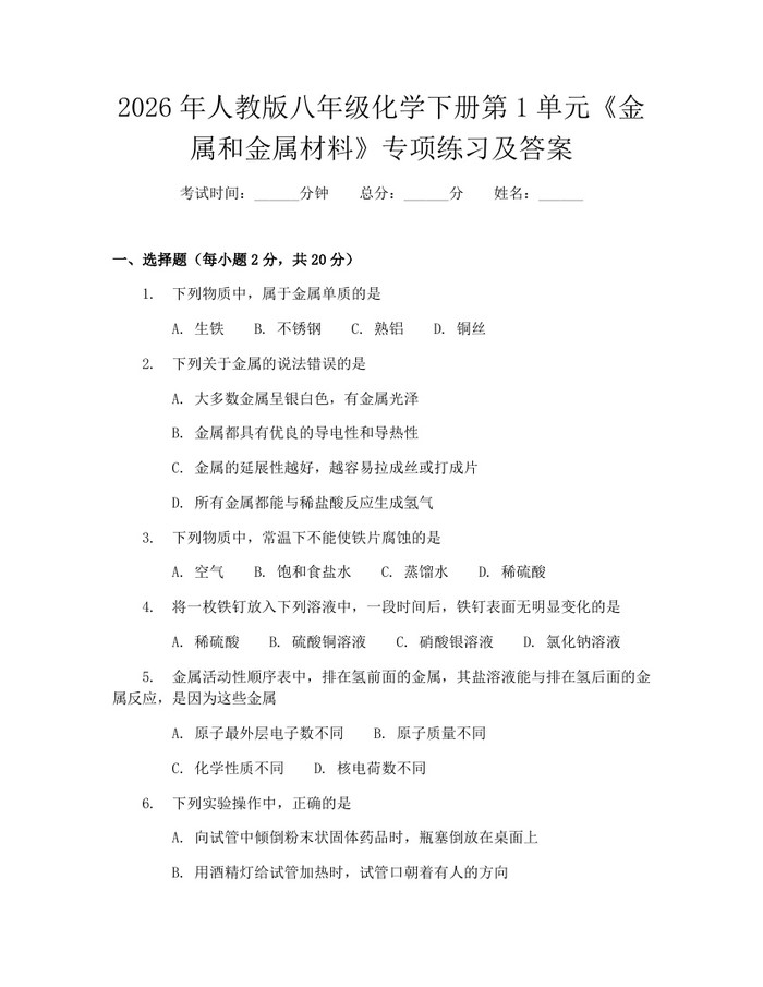 2026年人教版八年级化学下册第1单元《金属和金属材料》专项练习及答案：(docx+pdf)免费下载