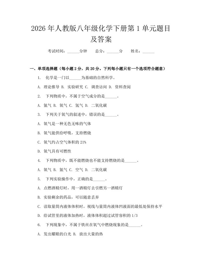 2026年人教版八年级化学下册第1单元题目及答案：(docx+pdf)免费下载