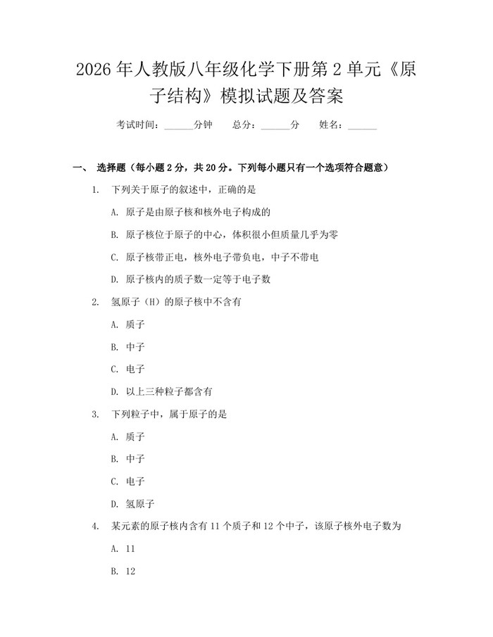 2026年人教版八年级化学下册第2单元《原子结构》模拟试题及答案：(docx+pdf)免费下载
