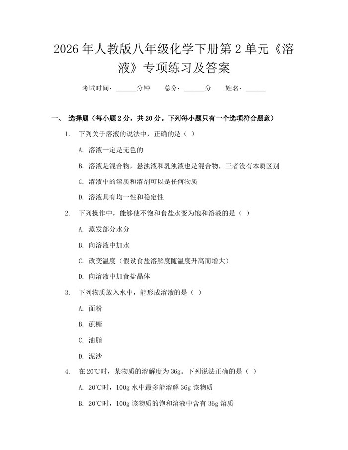 2026年人教版八年级化学下册第2单元《溶液》专项练习及答案：(docx+pdf)免费下载
