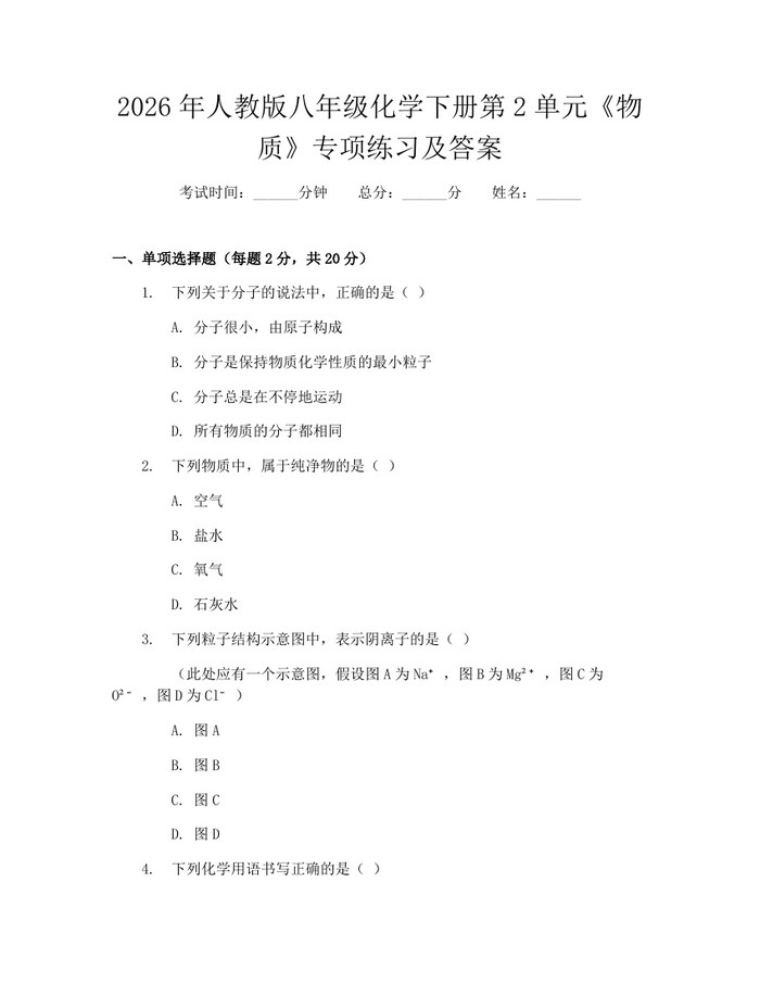 2026年人教版八年级化学下册第2单元《物质》专项练习及答案：(docx+pdf)免费下载