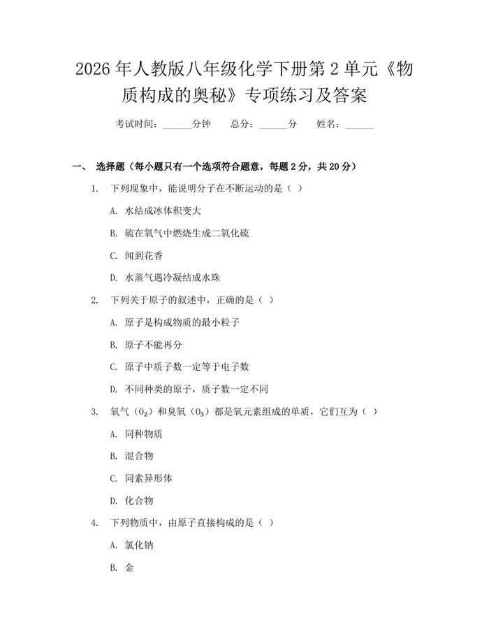2026年人教版八年级化学下册第2单元《物质构成的奥秘》专项练习及答案：(docx+pdf)免费下载