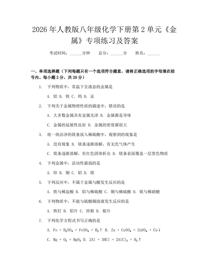 2026年人教版八年级化学下册第2单元《金属》专项练习及答案：(docx+pdf)免费下载