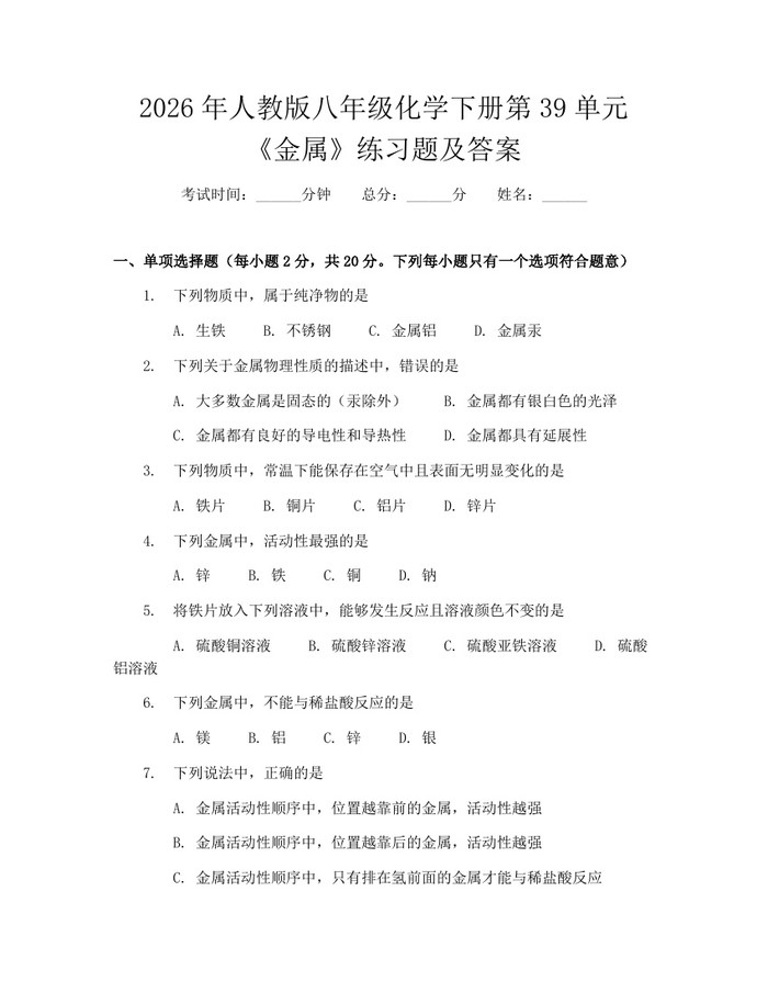 2026年人教版八年级化学下册第39单元《金属》练习题及答案:(docx+pdf)免费下载
