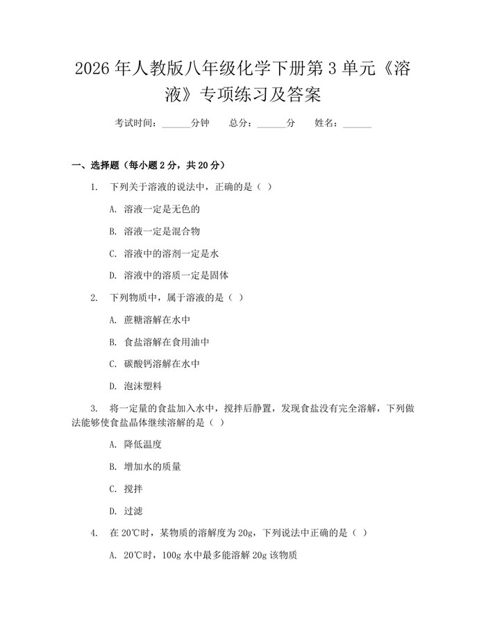 2026年人教版八年级化学下册第3单元《溶液》专项练习及答案：(docx+pdf)免费下载
