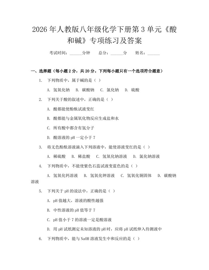 2026年人教版八年级化学下册第3单元《酸和碱》专项练习及答案：(docx+pdf)免费下载