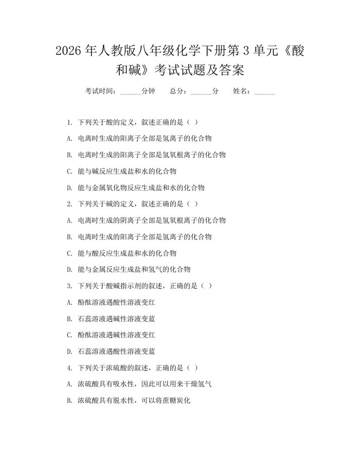 2026年人教版八年级化学下册第3单元《酸和碱》考试试题及答案:(docx+pdf)免费下载