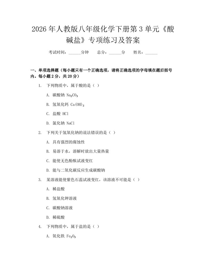 2026年人教版八年级化学下册第3单元《酸碱盐》专项练习及答案:(docx+pdf)免费下载