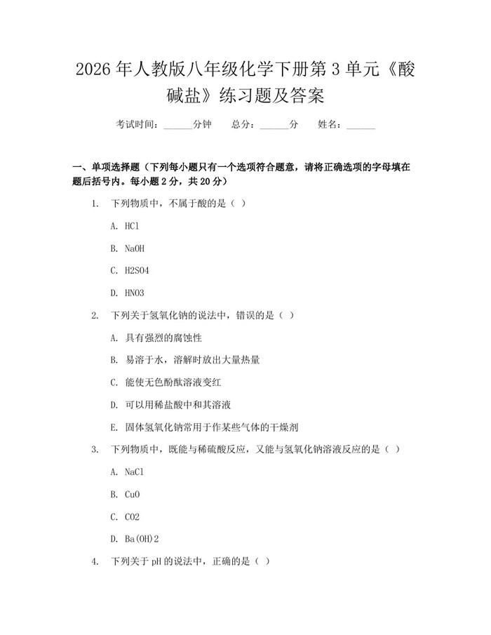 2026年人教版八年级化学下册第3单元《酸碱盐》练习题及答案：(docx+pdf)免费下载