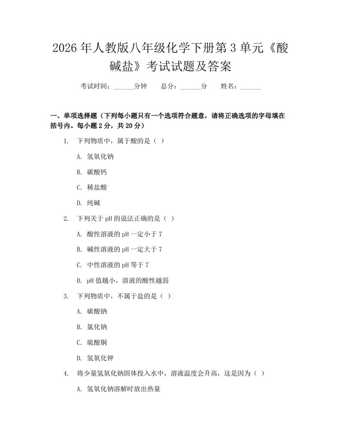 2026年人教版八年级化学下册第3单元《酸碱盐》考试试题及答案:(docx+pdf)免费下载