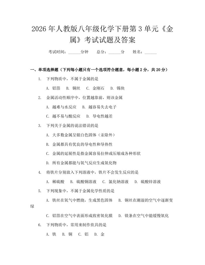 2026年人教版八年级化学下册第3单元《金属》考试试题及答案:(docx+pdf)免费下载
