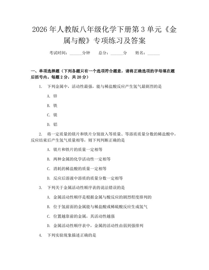 2026年人教版八年级化学下册第3单元《金属与酸》专项练习及答案：(docx+pdf)免费下载