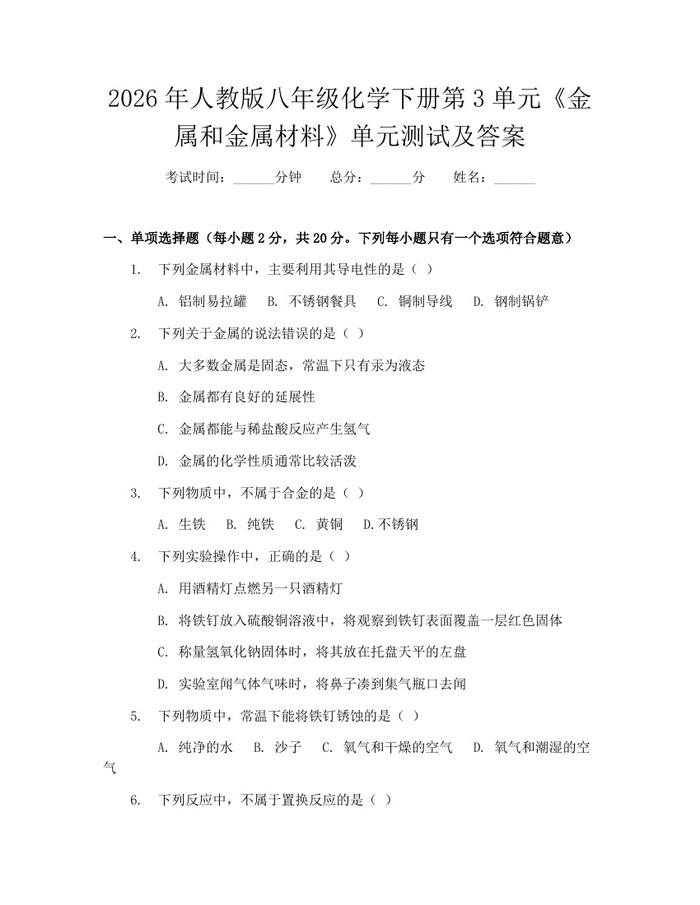 2026年人教版八年级化学下册第3单元《金属和金属材料》单元测试及答案:(docx+pdf)免费下载