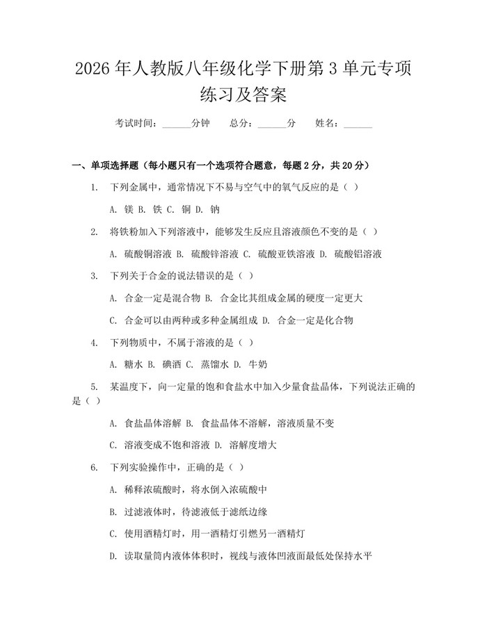 2026年人教版八年级化学下册第3单元专项练习及答案:(docx+pdf)免费下载