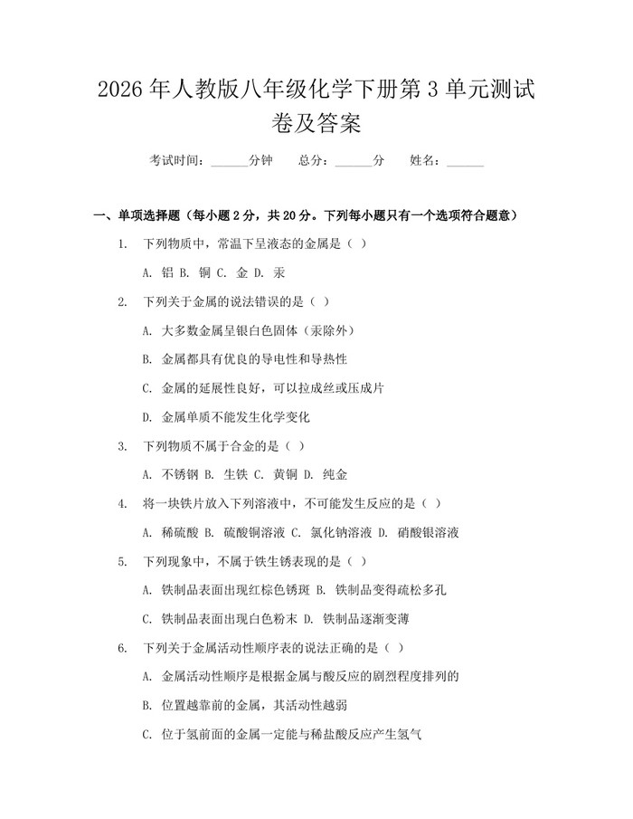 2026年人教版八年级化学下册第3单元测试卷及答案：(docx+pdf)免费下载