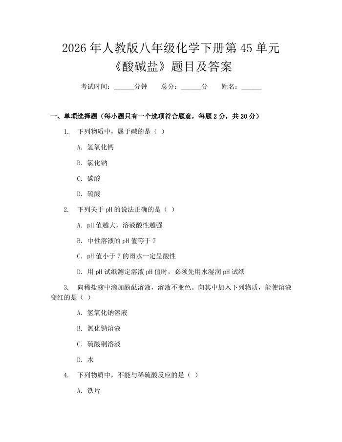 2026年人教版八年级化学下册第45单元《酸碱盐》题目及答案：(docx+pdf)免费下载