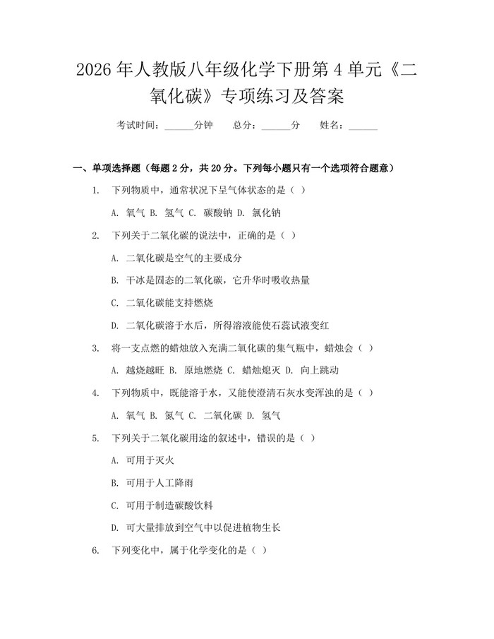 2026年人教版八年级化学下册第4单元《二氧化碳》专项练习及答案：(docx+pdf)免费下载