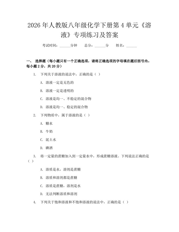 2026年人教版八年级化学下册第4单元《溶液》专项练习及答案：(docx+pdf)免费下载