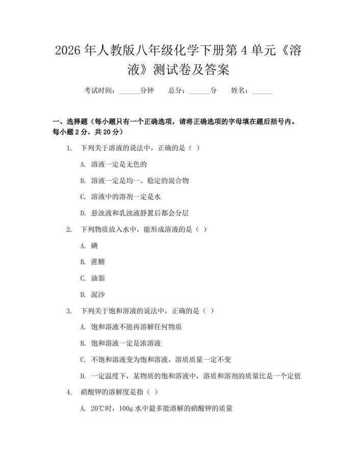 2026年人教版八年级化学下册第4单元《溶液》测试卷及答案：(docx+pdf)免费下载