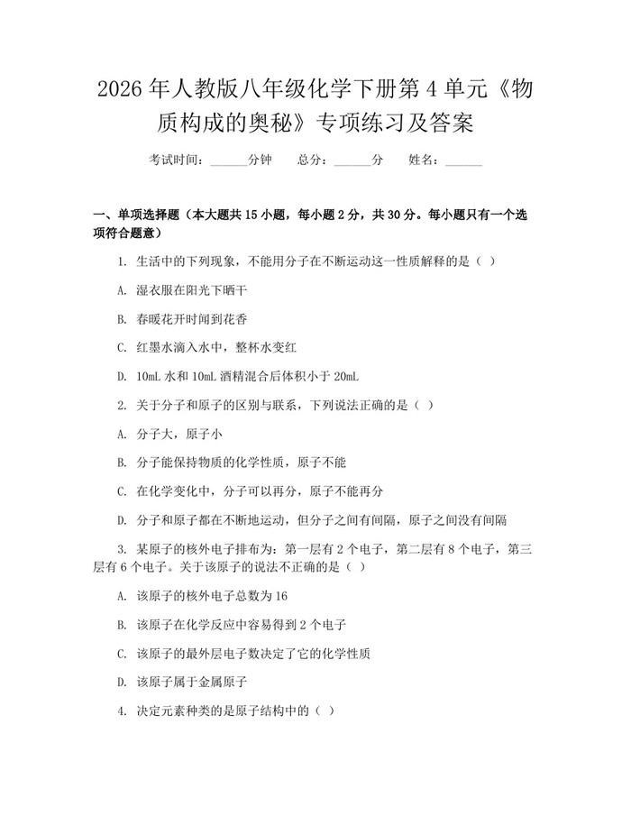2026年人教版八年级化学下册第4单元《物质构成的奥秘》专项练习及答案:(docx+pdf)免费下载