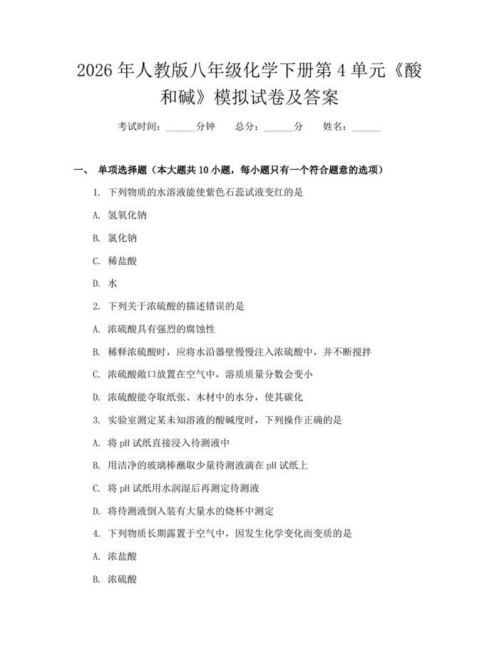 2026年人教版八年级化学下册第4单元《酸和碱》模拟试卷及答案：(docx+pdf)免费下载