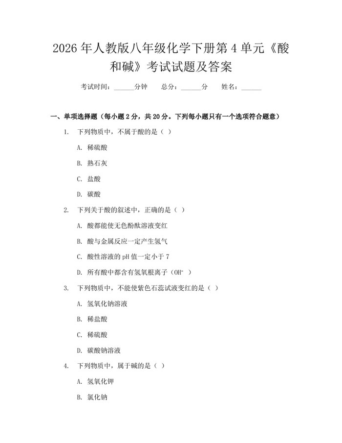 2026年人教版八年级化学下册第4单元《酸和碱》考试试题及答案：(docx+pdf)免费下载
