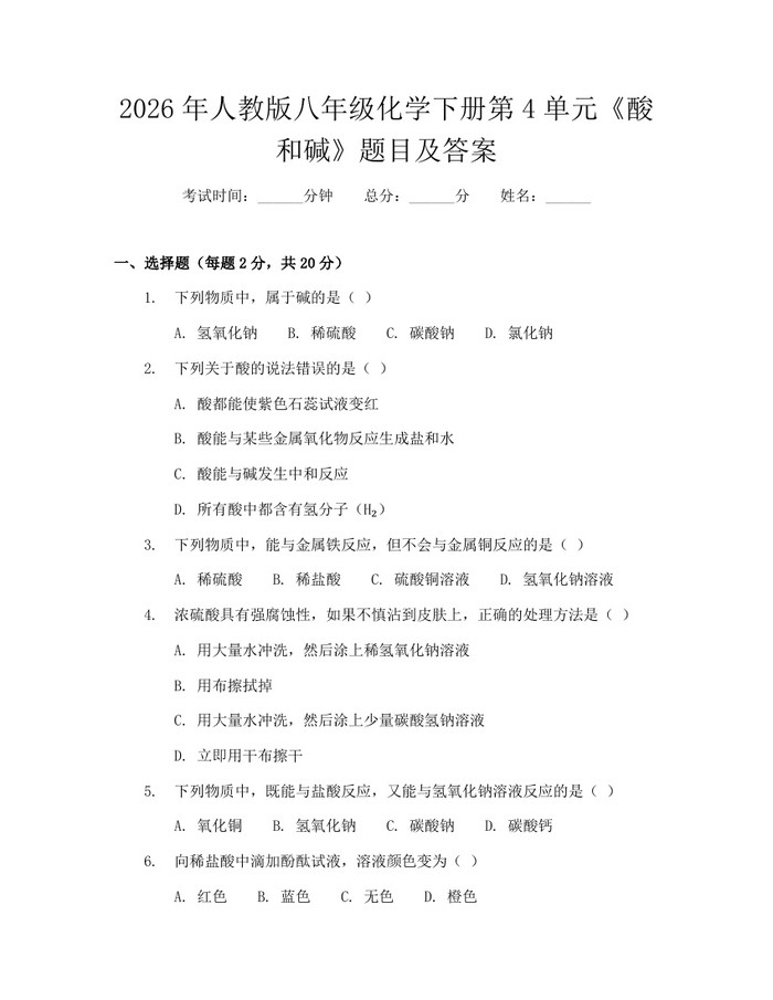 2026年人教版八年级化学下册第4单元《酸和碱》题目及答案：(docx+pdf)免费下载