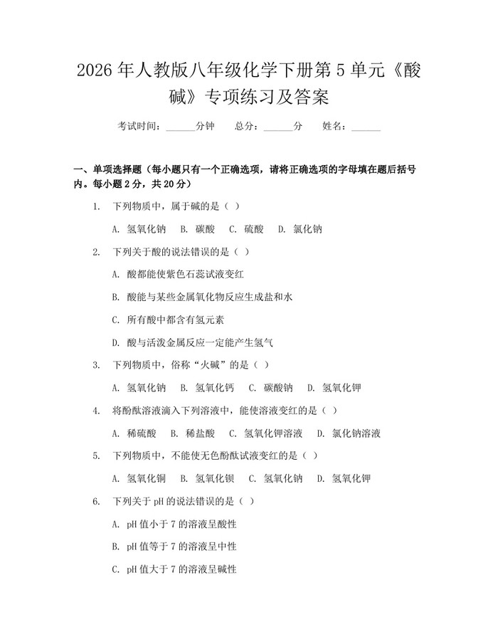 2026年人教版八年级化学下册第5单元《酸碱》专项练习及答案:(docx+pdf)免费下载