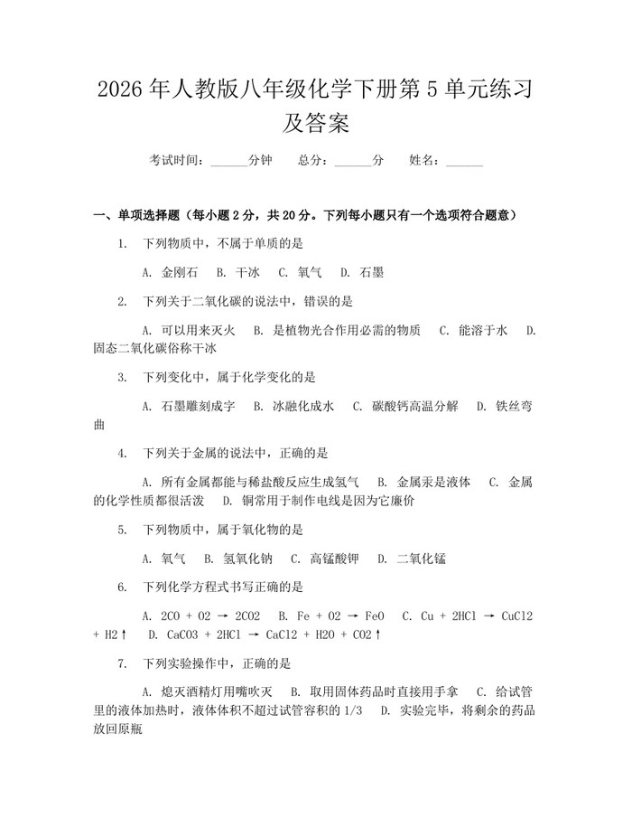 2026年人教版八年级化学下册第5单元练习及答案:(docx+pdf)免费下载