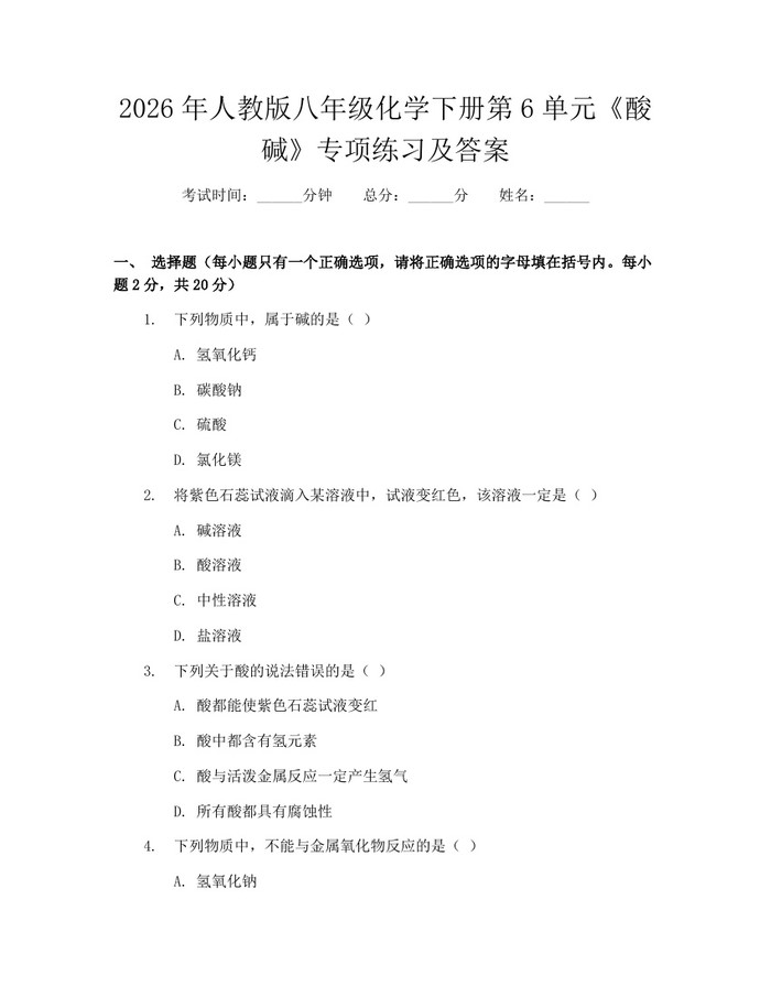 2026年人教版八年级化学下册第6单元《酸碱》专项练习及答案：(docx+pdf)免费下载