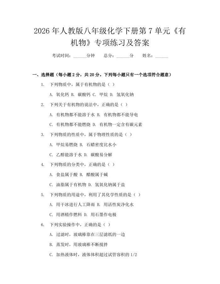 2026年人教版八年级化学下册第7单元《有机物》专项练习及答案：(docx+pdf)免费下载