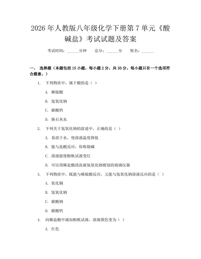 2026年人教版八年级化学下册第7单元《酸碱盐》考试试题及答案：(docx+pdf)免费下载